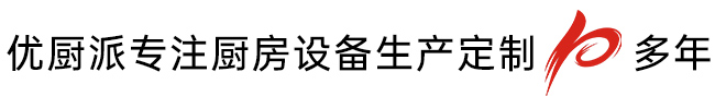 選擇優(yōu)廚派廚房設(shè)備的5大理由