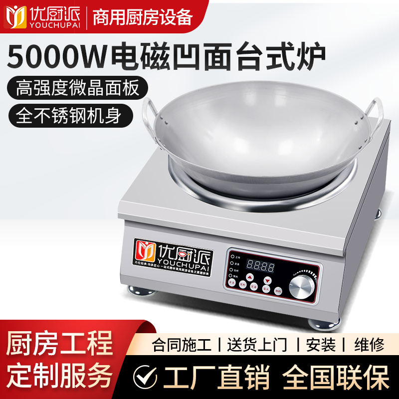 5000w電磁凹面臺(tái)式爐