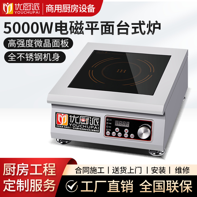 5000w電磁平面臺(tái)式爐