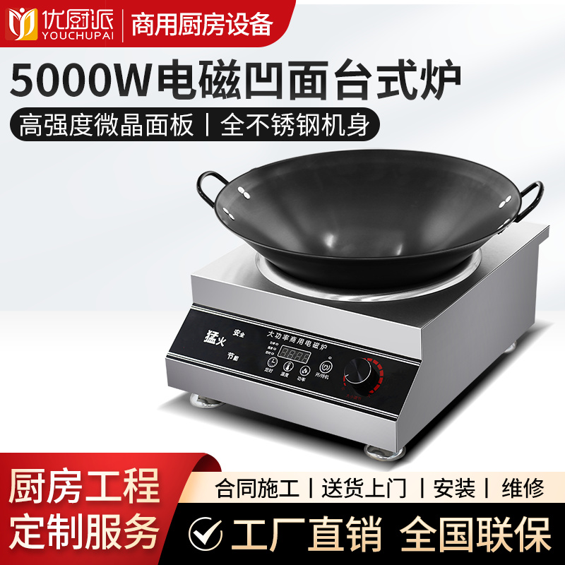 5000w電磁凹面臺(tái)式爐