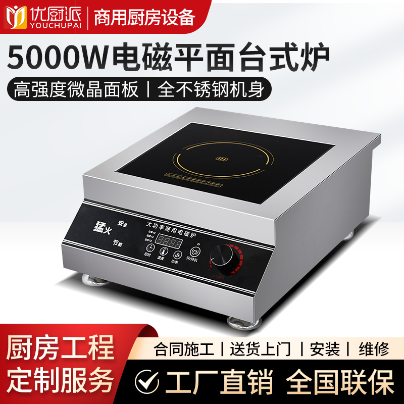 5000w電磁平面臺(tái)式爐