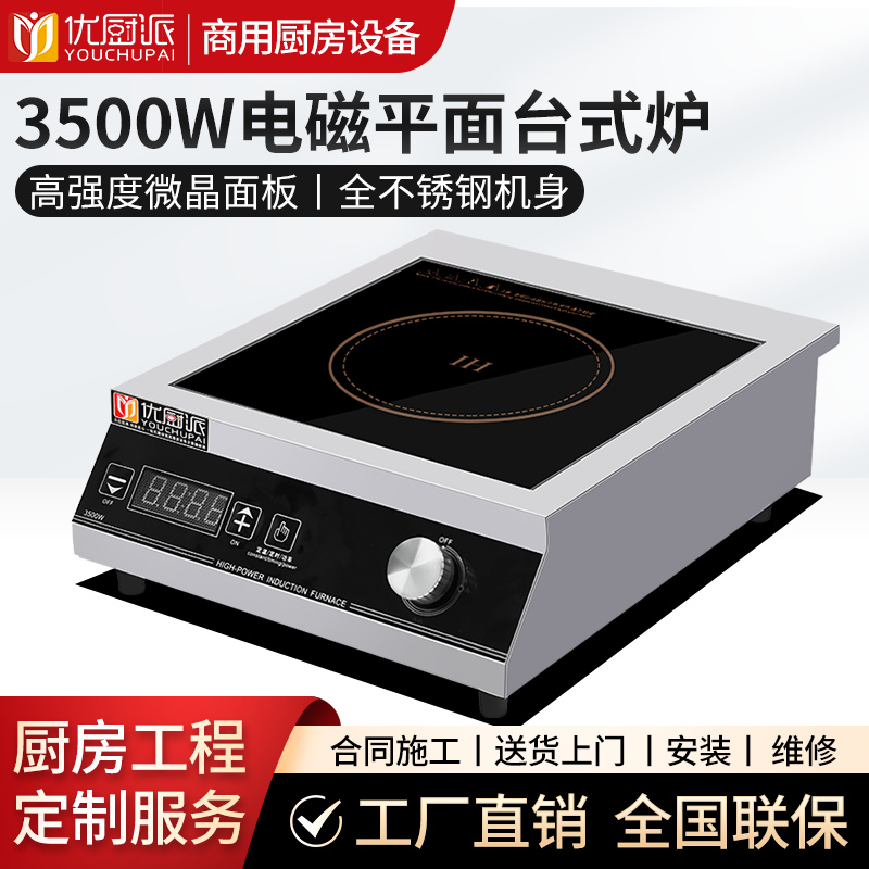 3500w電磁平面臺(tái)式爐