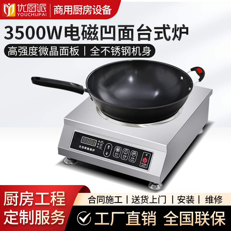 3500w電磁凹面臺(tái)式爐